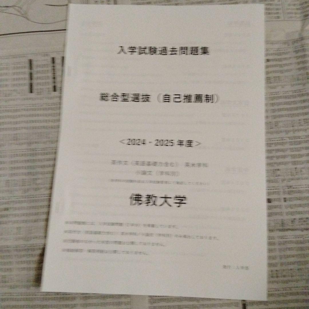 佛教大学 入学試験過去問題集 特別選抜 8種セット
