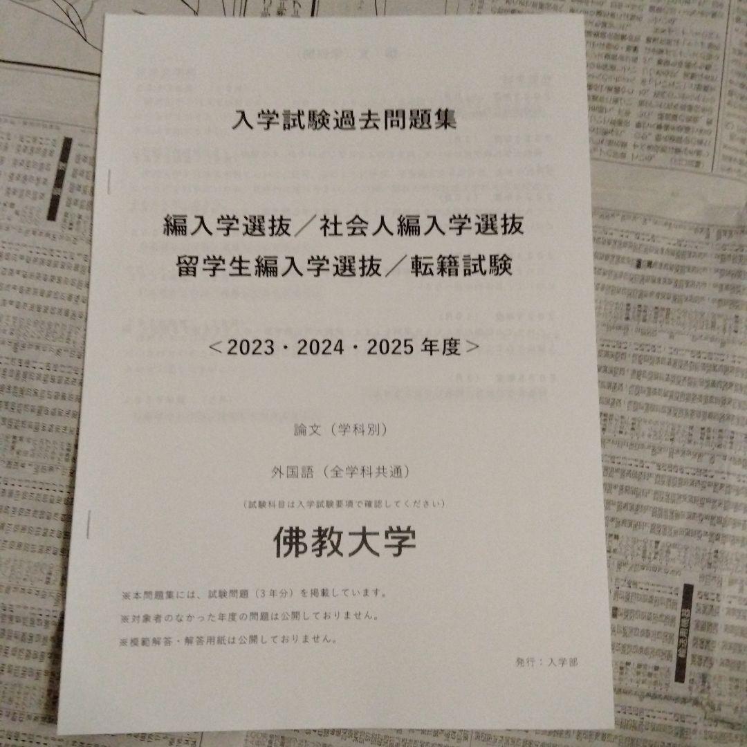 佛教大学 入学試験過去問題集 特別選抜 8種セット