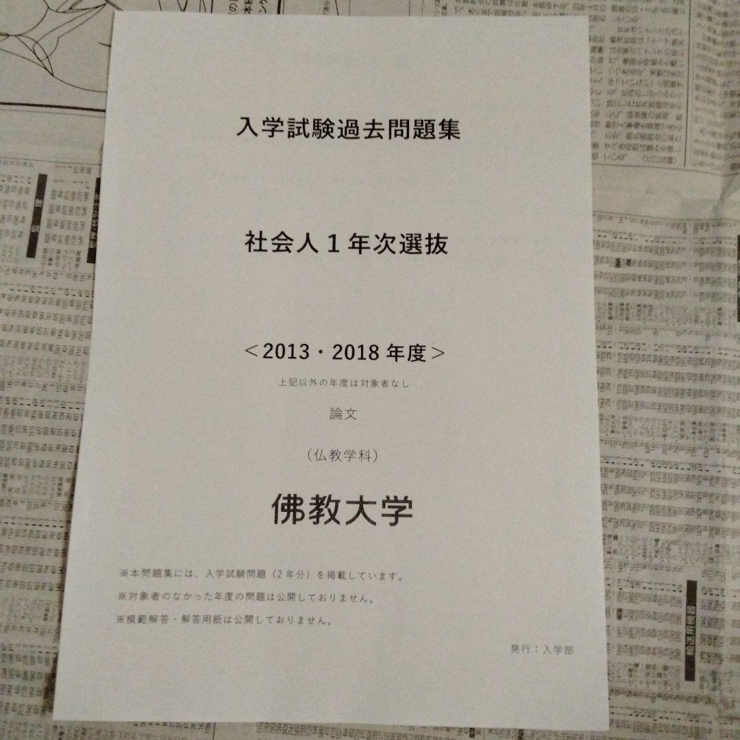 佛教大学 入学試験過去問題集 特別選抜 8種セット