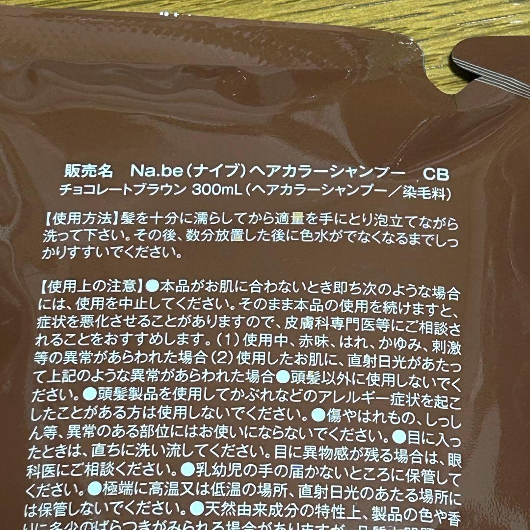Na.be カラーシャンプー チョコレートブラウン 300ml 2点セット