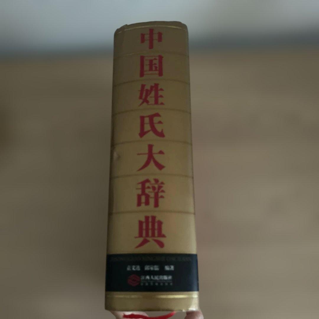 中国姓氏大辞典 簡体字