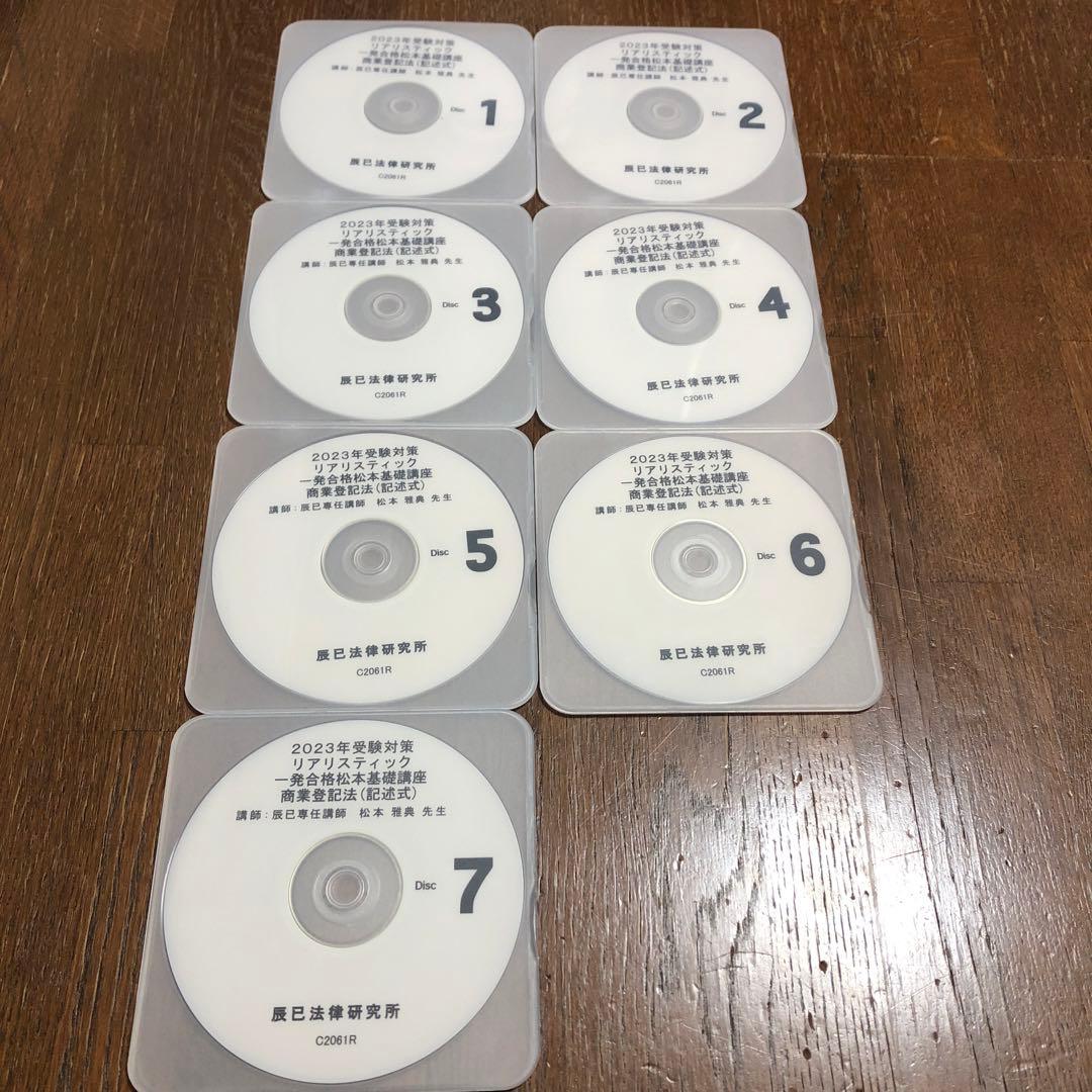 リアリスティック 松本基礎講座 商業登記法(記述式)DVD 問題 解説書 他一式