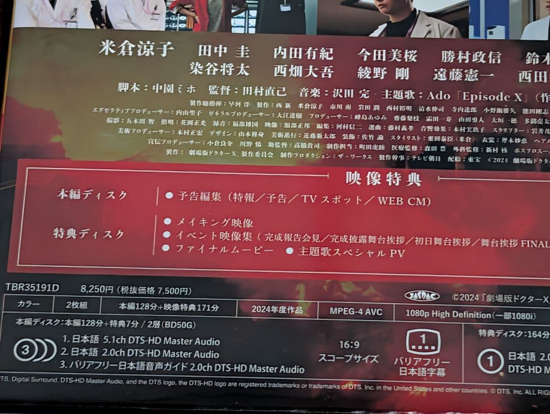 劇場版ドクターX ファイナル（豪華版） BluRay版