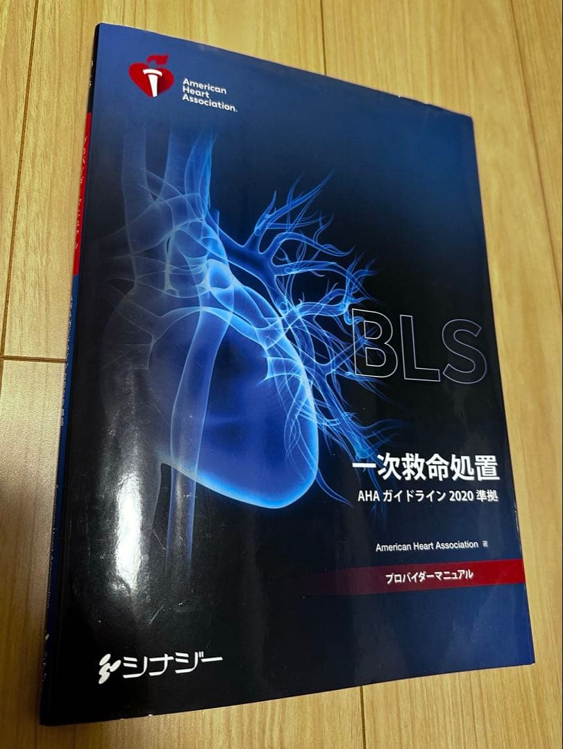 BLS 一次救命処置 AHAガイドライン 2020