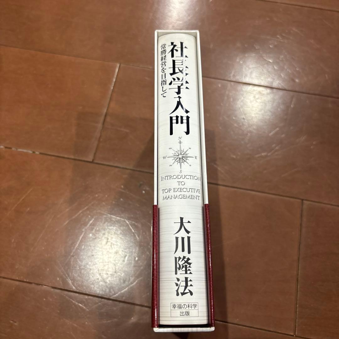 社長学入門 大川隆法
