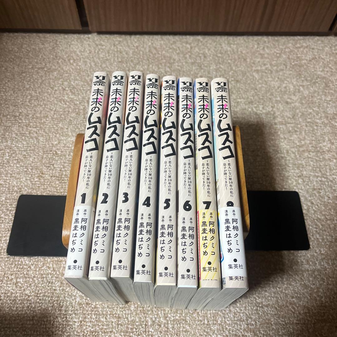 未来のムスコ 全巻