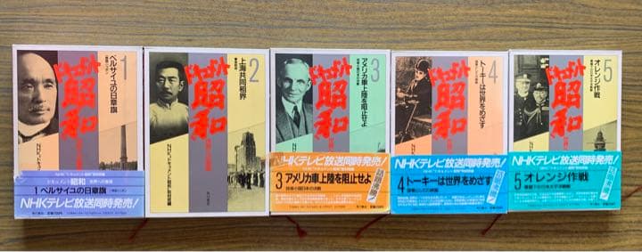 NHKドキュメント昭和 全9巻 すべて初版本 角川書店