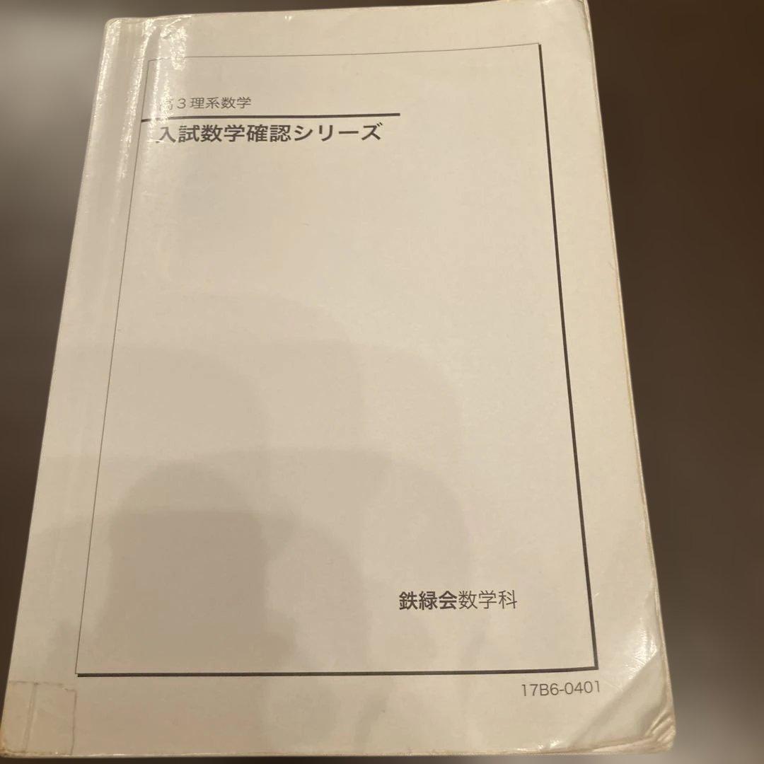 高3理系数学　入試数学確認シリーズ☆鉄緑会