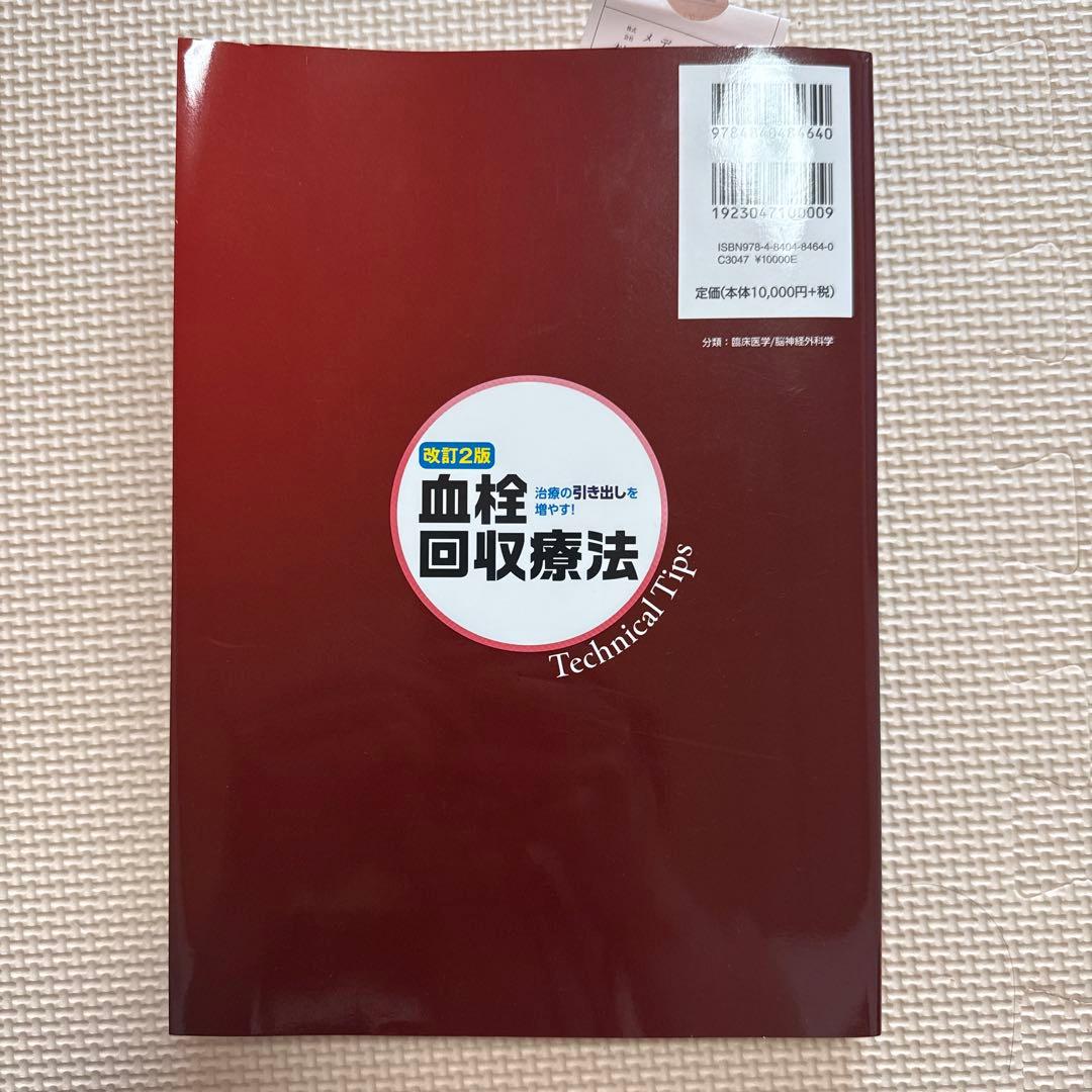 血栓回収療法Technical Tips : 治療の引き出しを増やす! 送料不要