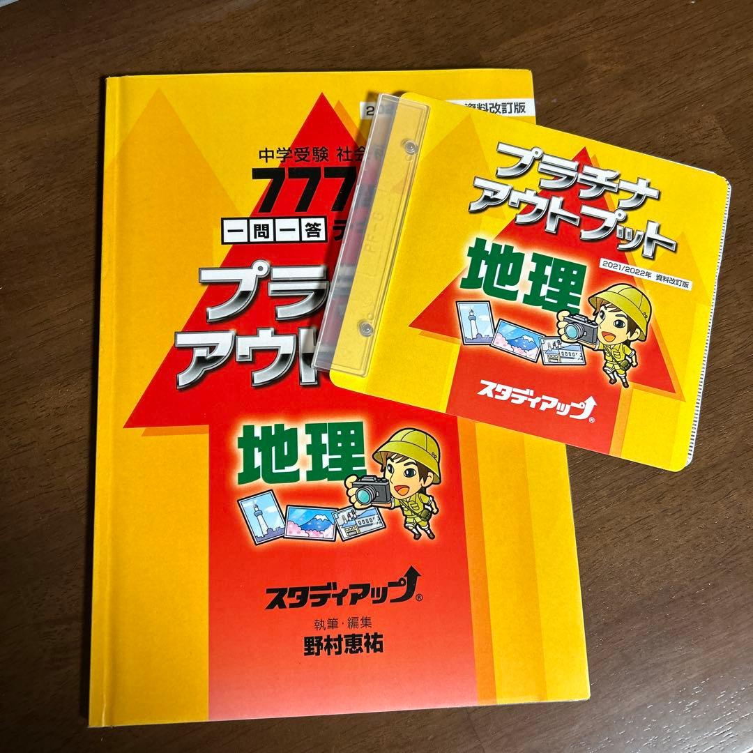 プラチナインプット 地理 歴史 公民 2021/2022年