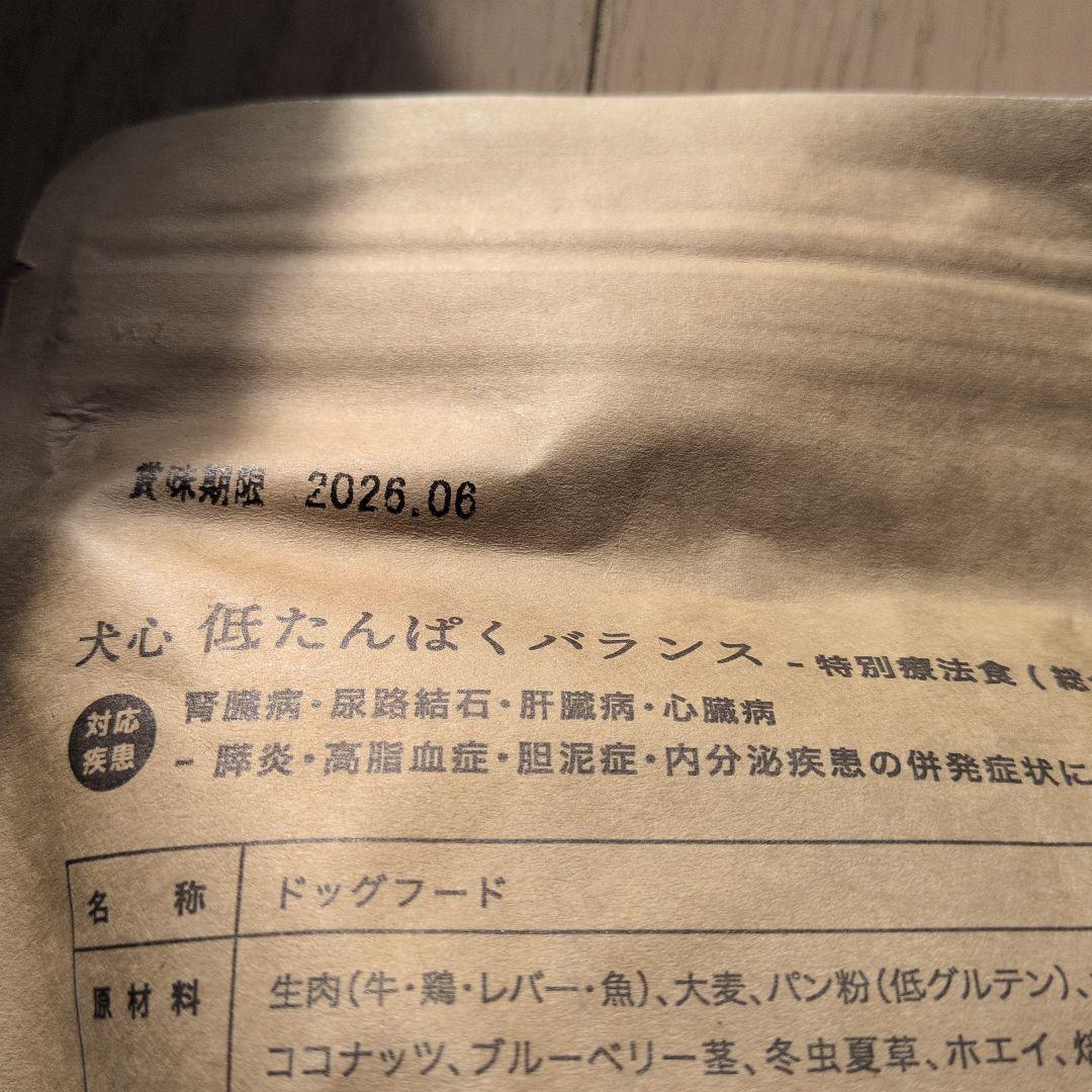 犬心　療法食　低たんぱくバランス 　1.3kg×2　未開封