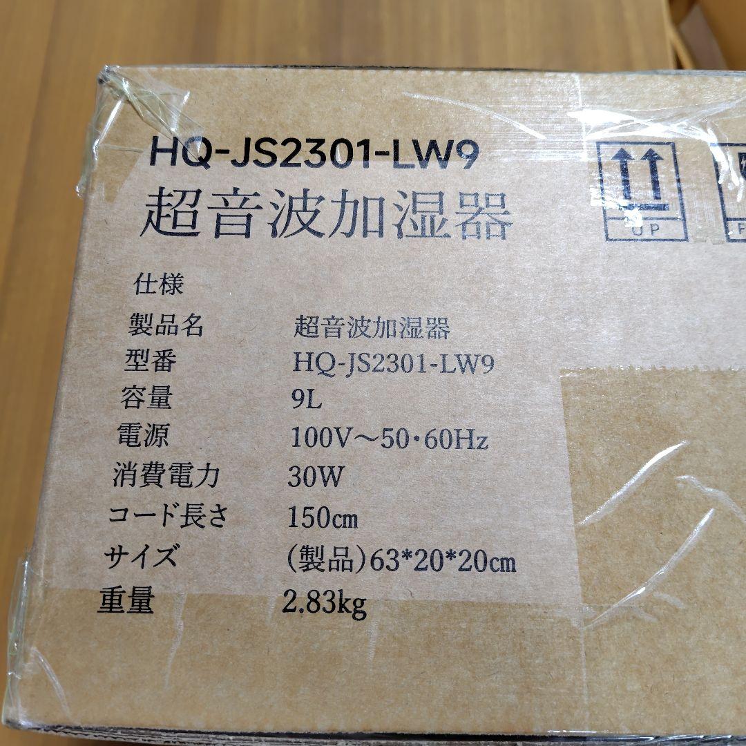 HQ-JS2301-LW9 超音波加湿器 9L　ユトゲン