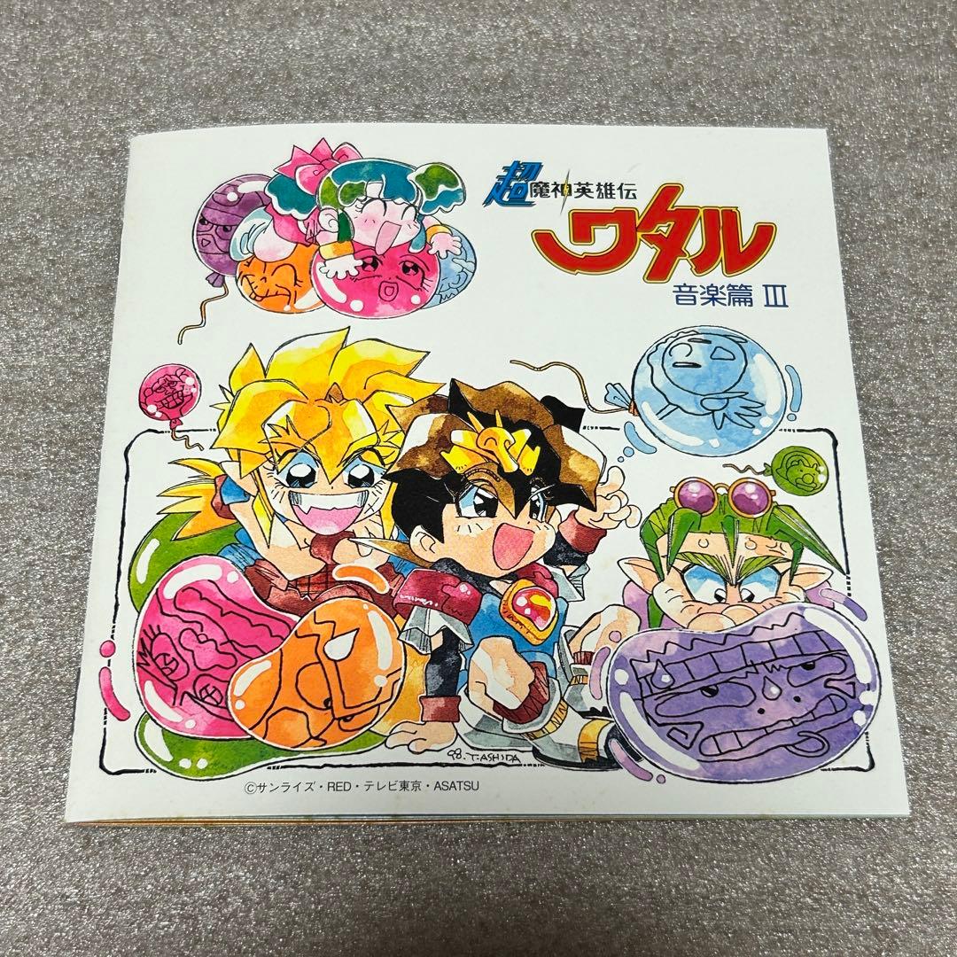 【アニメCD・セット】超魔神英雄伝ワタル 音楽篇1〜3（帯付き）