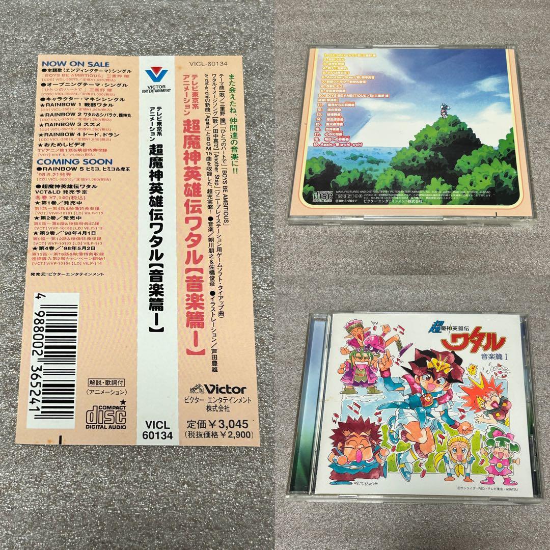 【アニメCD・セット】超魔神英雄伝ワタル 音楽篇1〜3（帯付き）