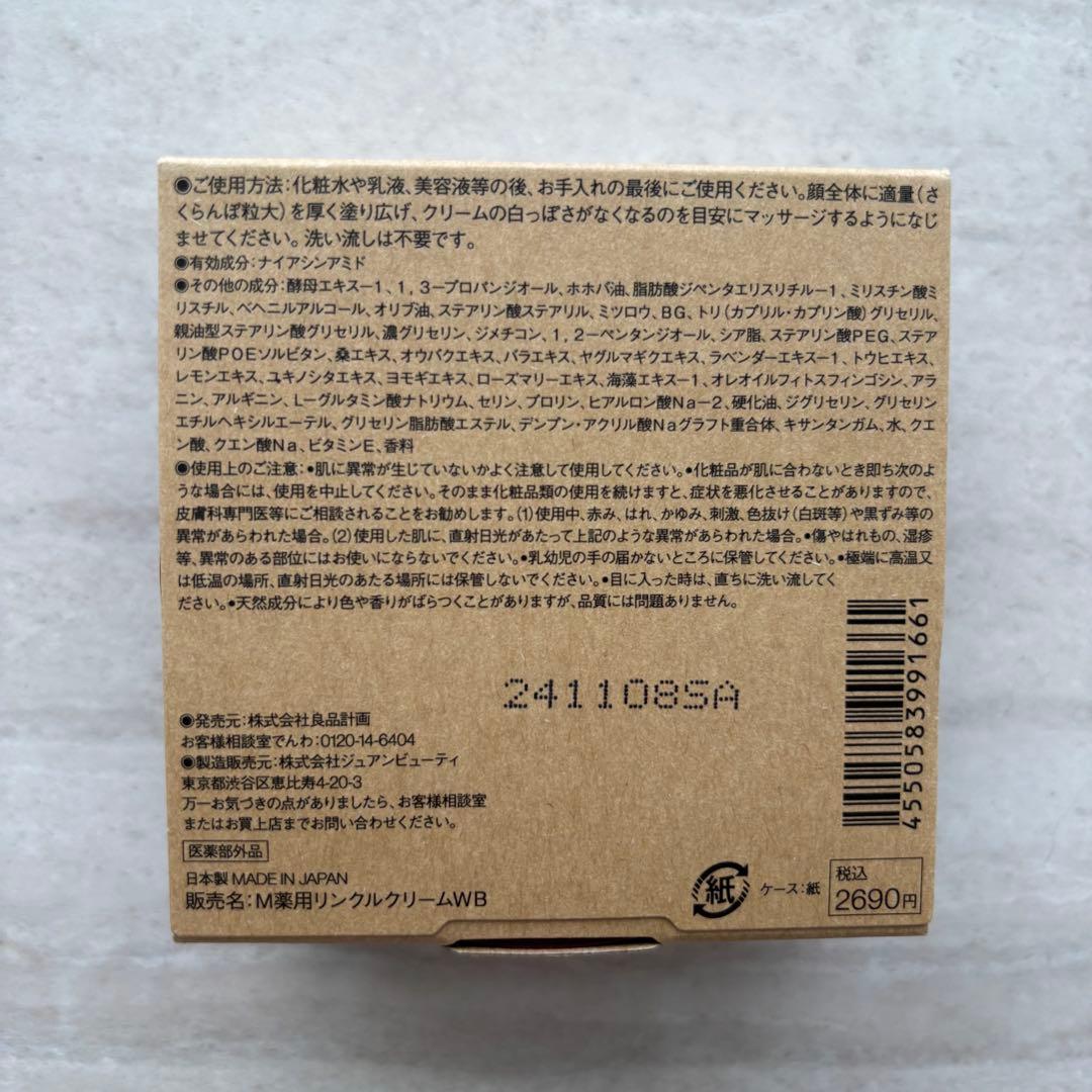 【新品未開封】無印良品/薬用リンクルブライトクリームマスク/3箱セット売り