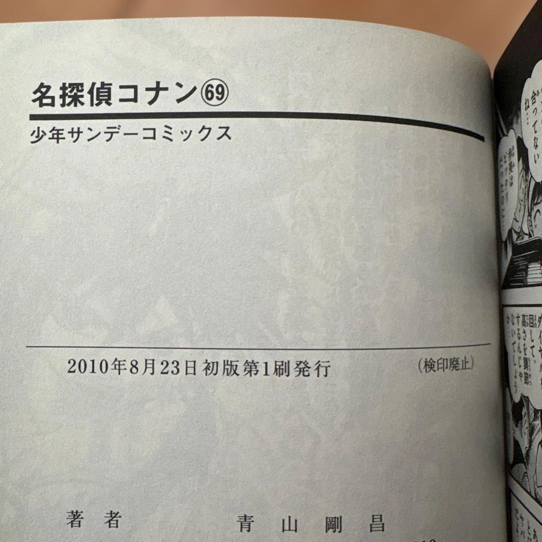 名探偵コナン 1〜69巻 ほぼ初版【欠番14巻】　【18巻ダブり】