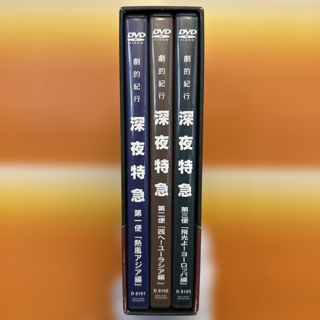 劇的紀行 深夜特急〈3枚組〉　大沢たかお