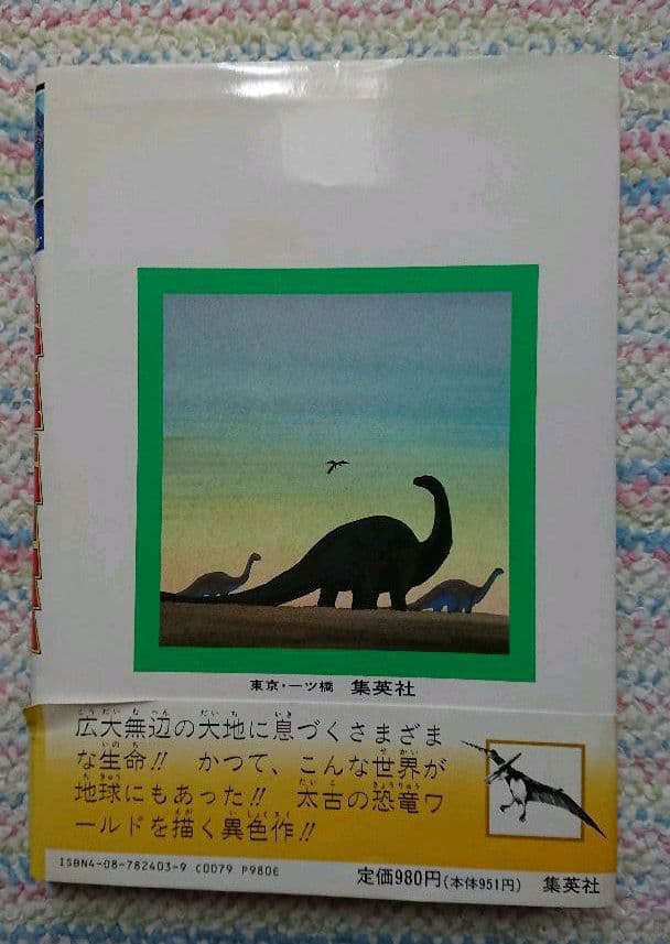 恐竜大紀行 (初版)