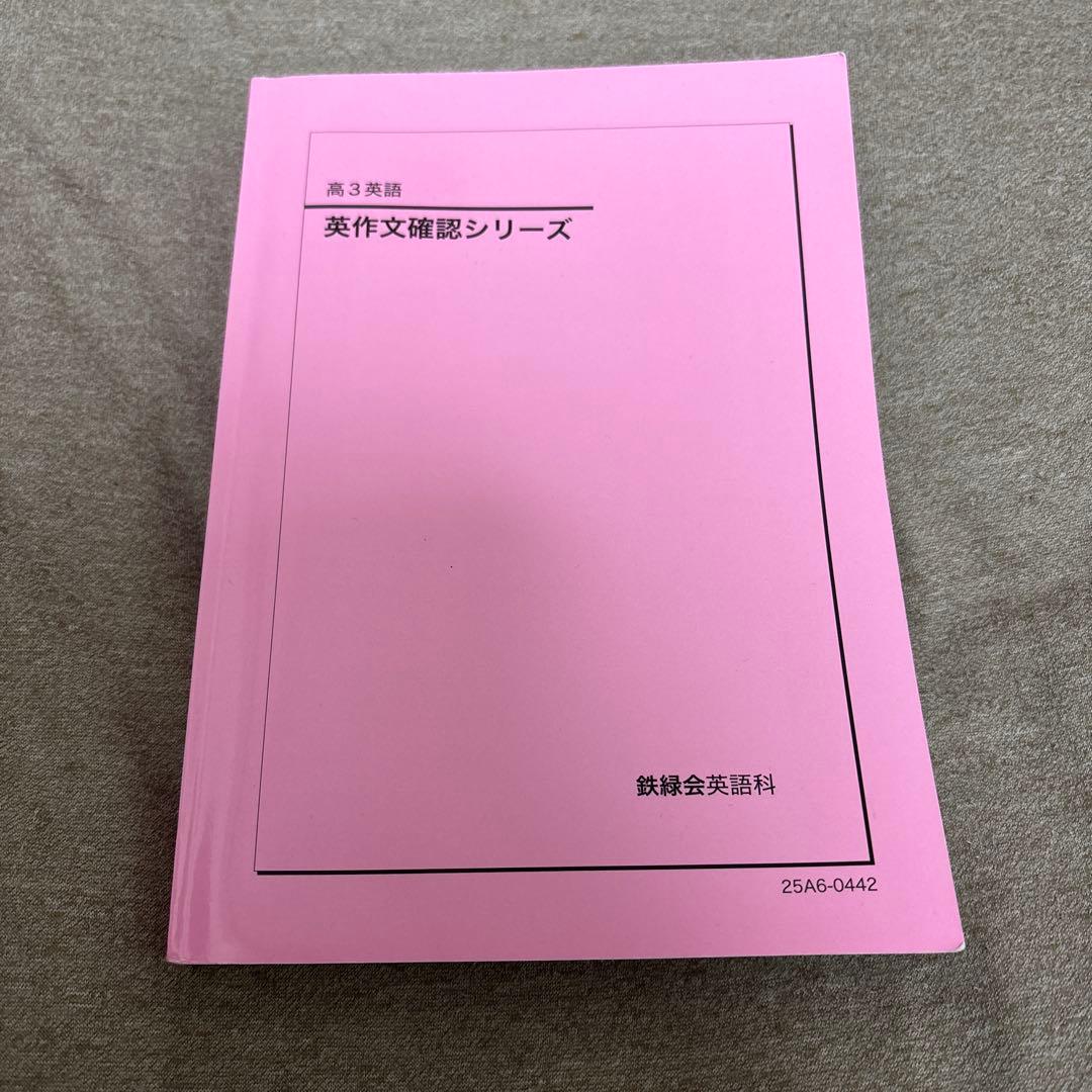 【鉄緑会】高3英語英作文確認シリーズ