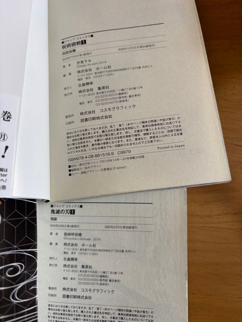 呪術廻戦 鬼滅の刃 漫画 1巻 初版 帯付き