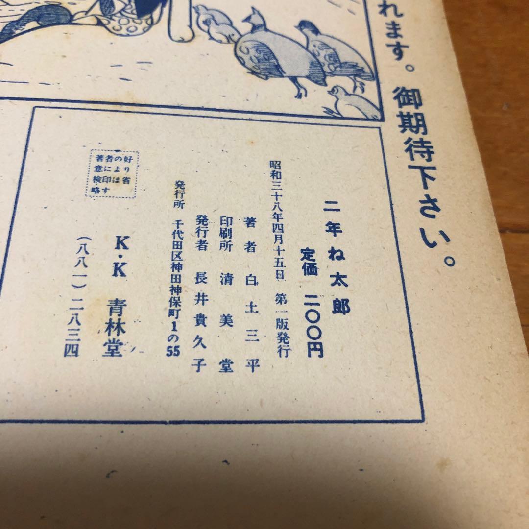 希少初版本2年ね太郎　白土三平