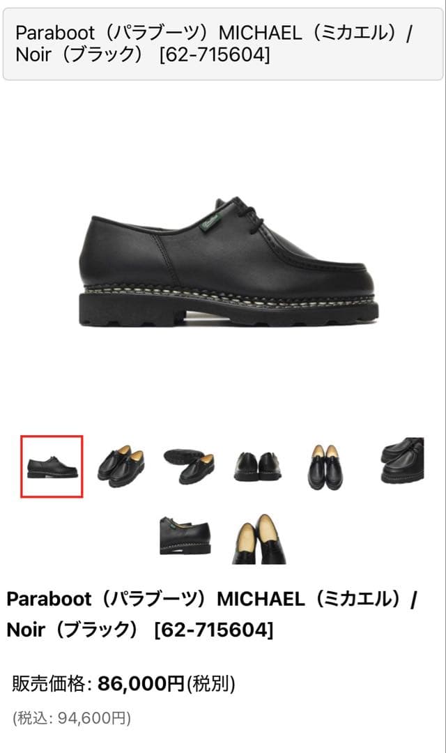 Paraboot ミカエルNoir サイズ EU39 パラブーツ MICHAEL