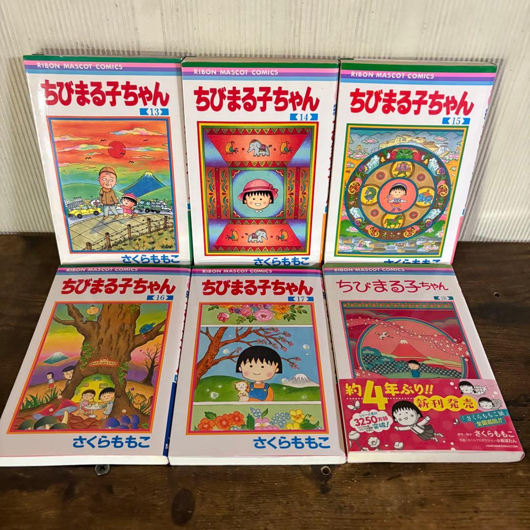 ちびまる子ちゃん　1〜18巻セット　全巻セット
