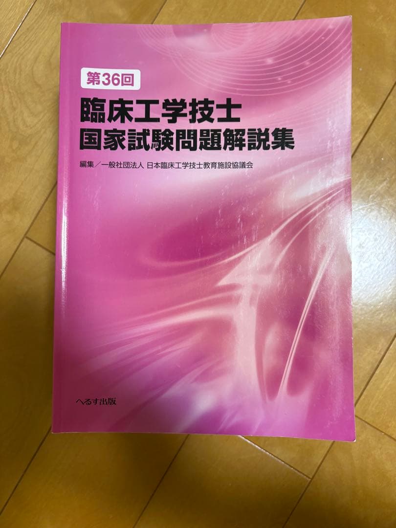 臨床工学技士 国家試験問題解説集