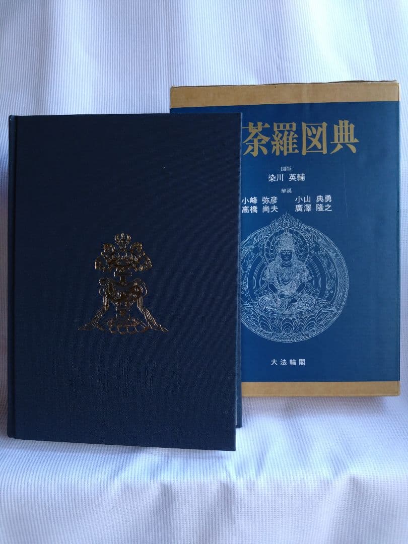 タリラリラさま専用曼荼羅図典 安川英治著