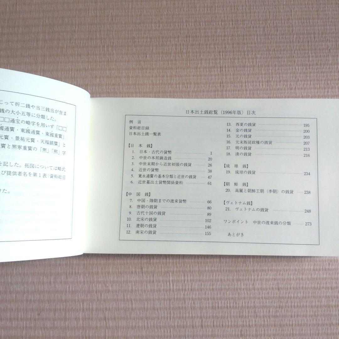 日本出土銭総覧　兵庫埋蔵銭調査会　1996年版　考古学　発掘