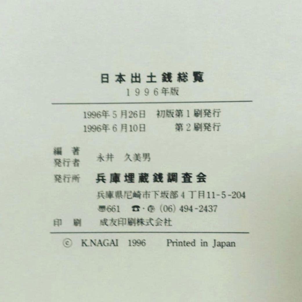 日本出土銭総覧　兵庫埋蔵銭調査会　1996年版　考古学　発掘
