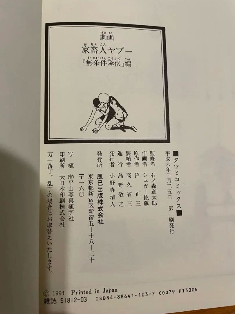 劇画　家畜人ヤプー　石ノ森章太郎　シュガー佐藤　原作/沼正三　フルセット
