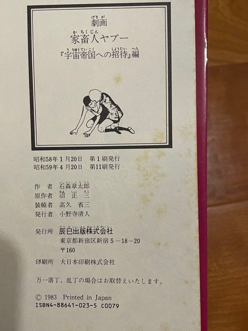 劇画　家畜人ヤプー　石ノ森章太郎　シュガー佐藤　原作/沼正三　フルセット