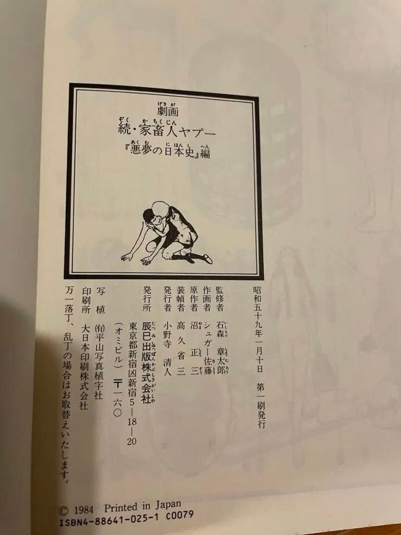 劇画　家畜人ヤプー　石ノ森章太郎　シュガー佐藤　原作/沼正三　フルセット