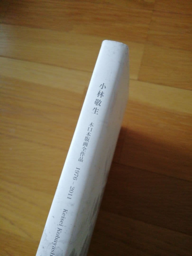 小林敬生　木口木版画全作品集　1976－2011　阿部出版　大型本