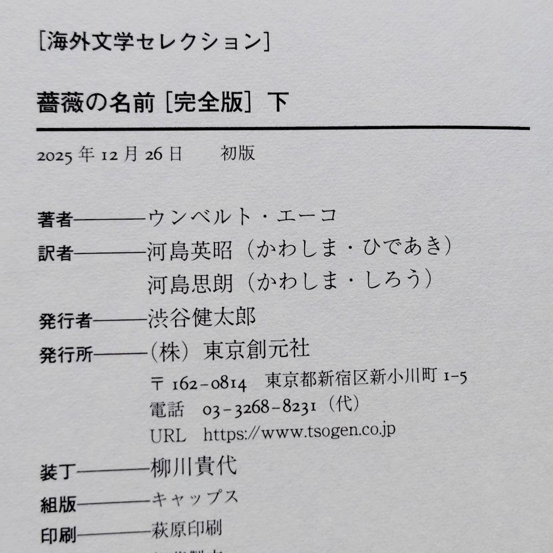 薔薇の名前 上下セット【非売品 説明書付き】　ウンベルト・エーコ／著【ほぼ新品】