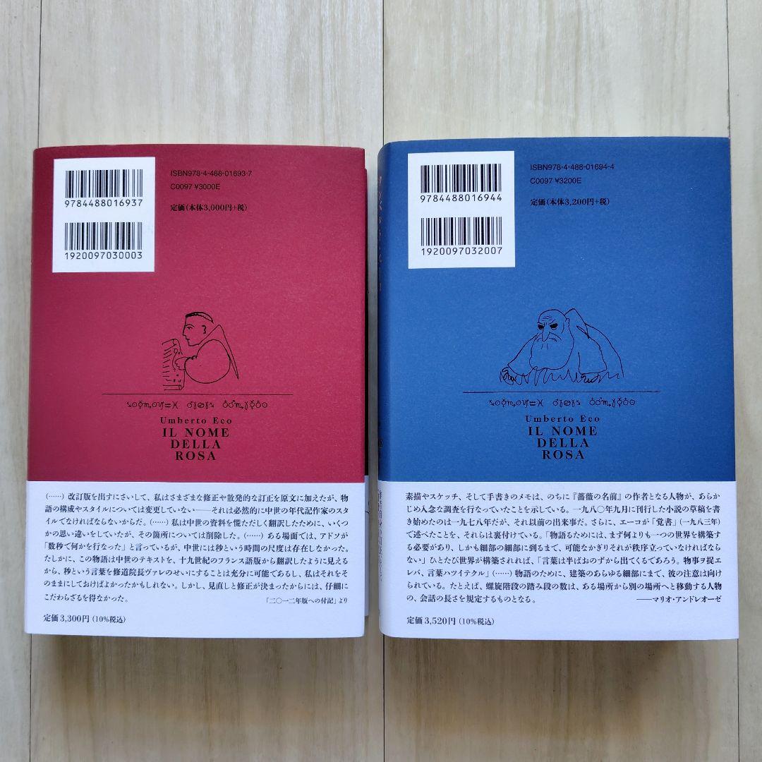 薔薇の名前 上下セット【非売品 説明書付き】　ウンベルト・エーコ／著【ほぼ新品】