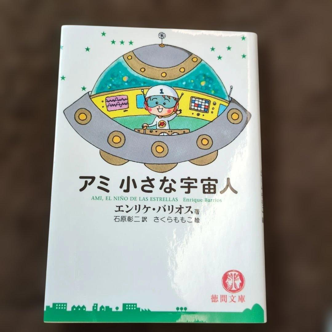 【3冊セット】「アミ」シリーズ 　エンリケ・バリオス著