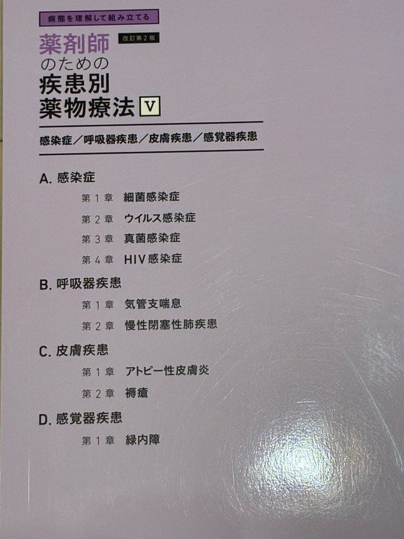 薬剤師のための疾患別薬物療法 <改訂第2版> 全5巻セット