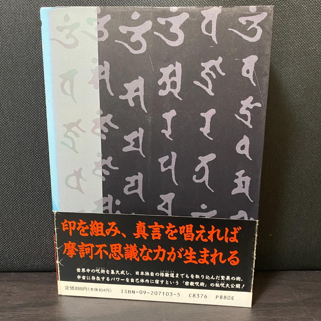 密教呪術完全公開 ミッシング・リンクシリーズ 3 超能力 真言 呪法