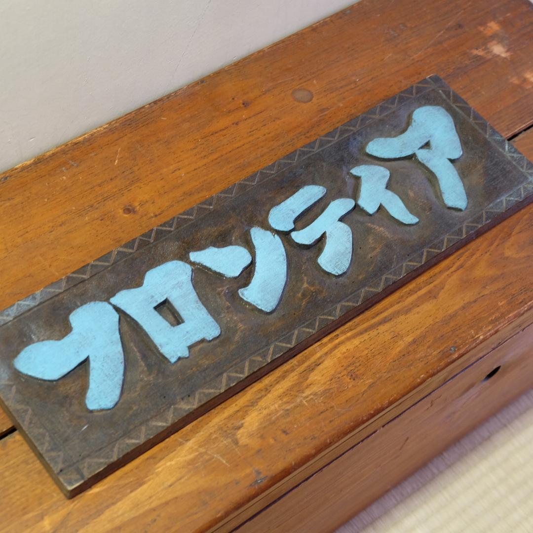 古道具／木製看板／フロンティア