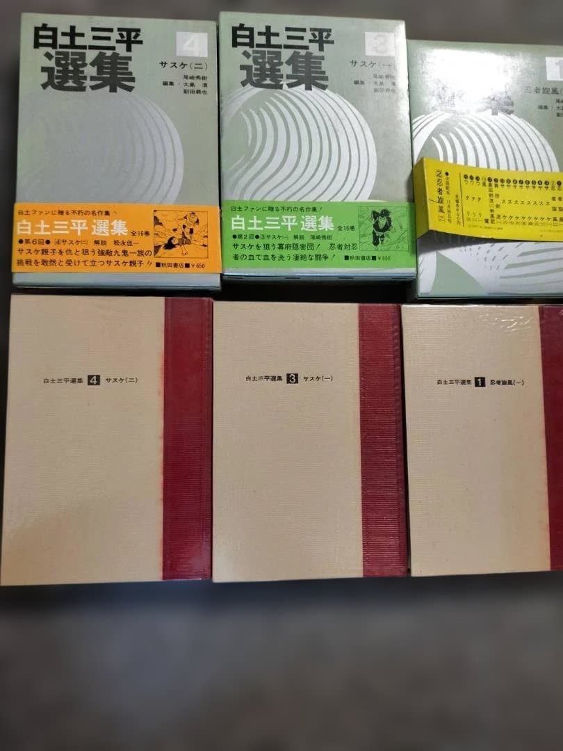 白土平選集（白土三良）12巻セット（※2巻欠品）／白土書店