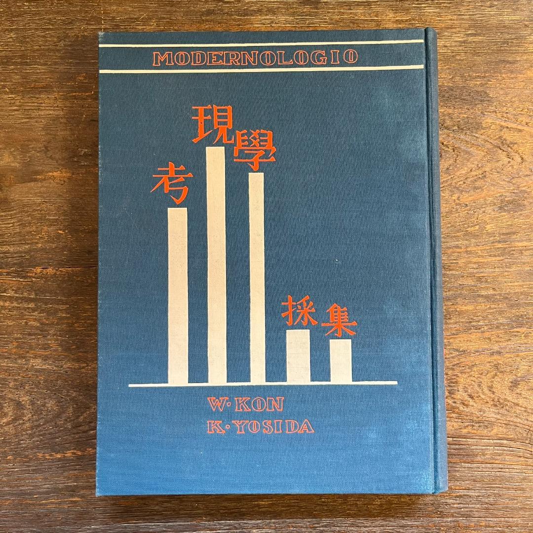 考現学採集　モデルノロヂオ