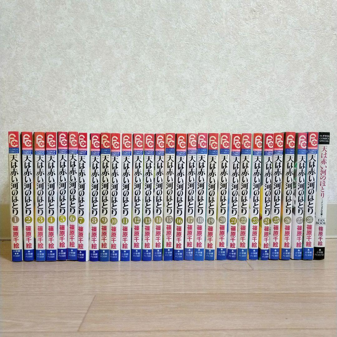 【ファンブック付】天は赤い河のほとり 1~28全巻セット 第1巻 初版【送料込】