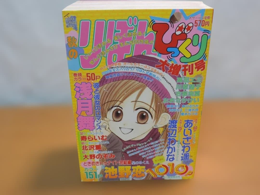 りぼん　1999年　早春/春/初夏/秋のびっくり大増刊号　355K〇