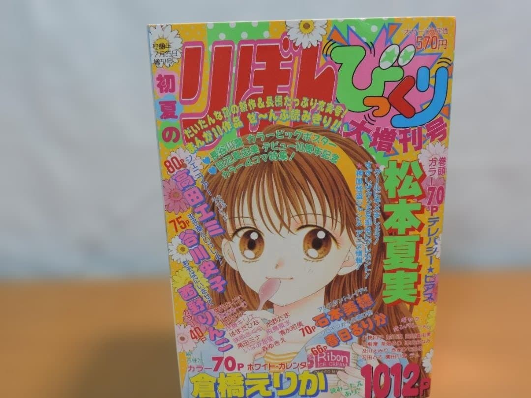 りぼん　1999年　早春/春/初夏/秋のびっくり大増刊号　355K〇