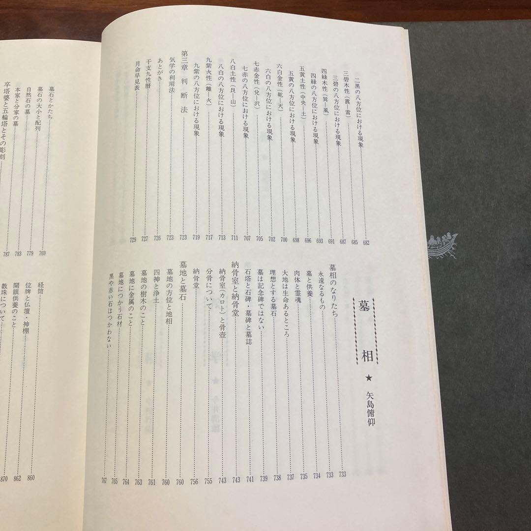 運勢大辞典　四柱推命　易占　地相・家相　印相・姓名　人相　手相　気学　墓相　星学