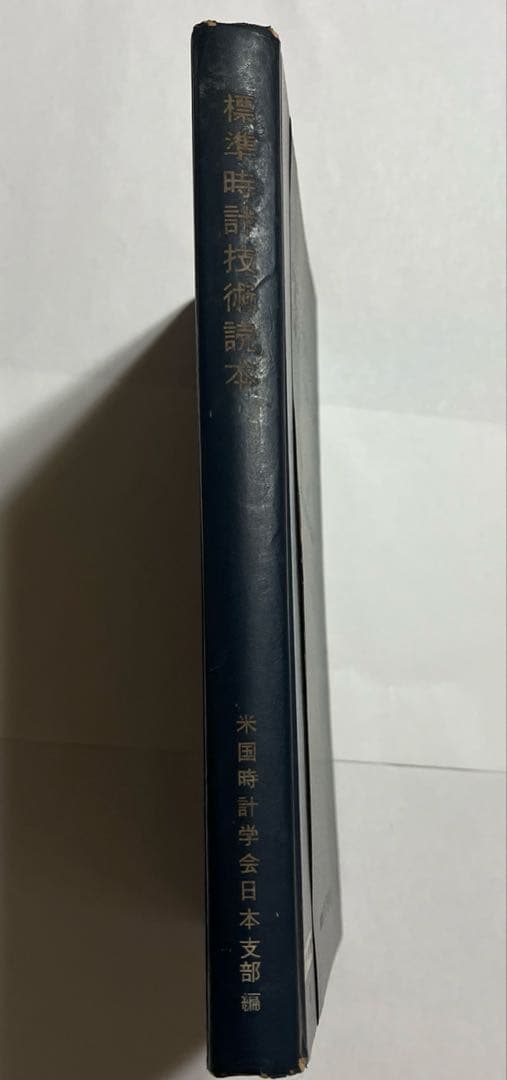 標準時計技術読本 米国時計学会日本支部編　株式会社グノモン社