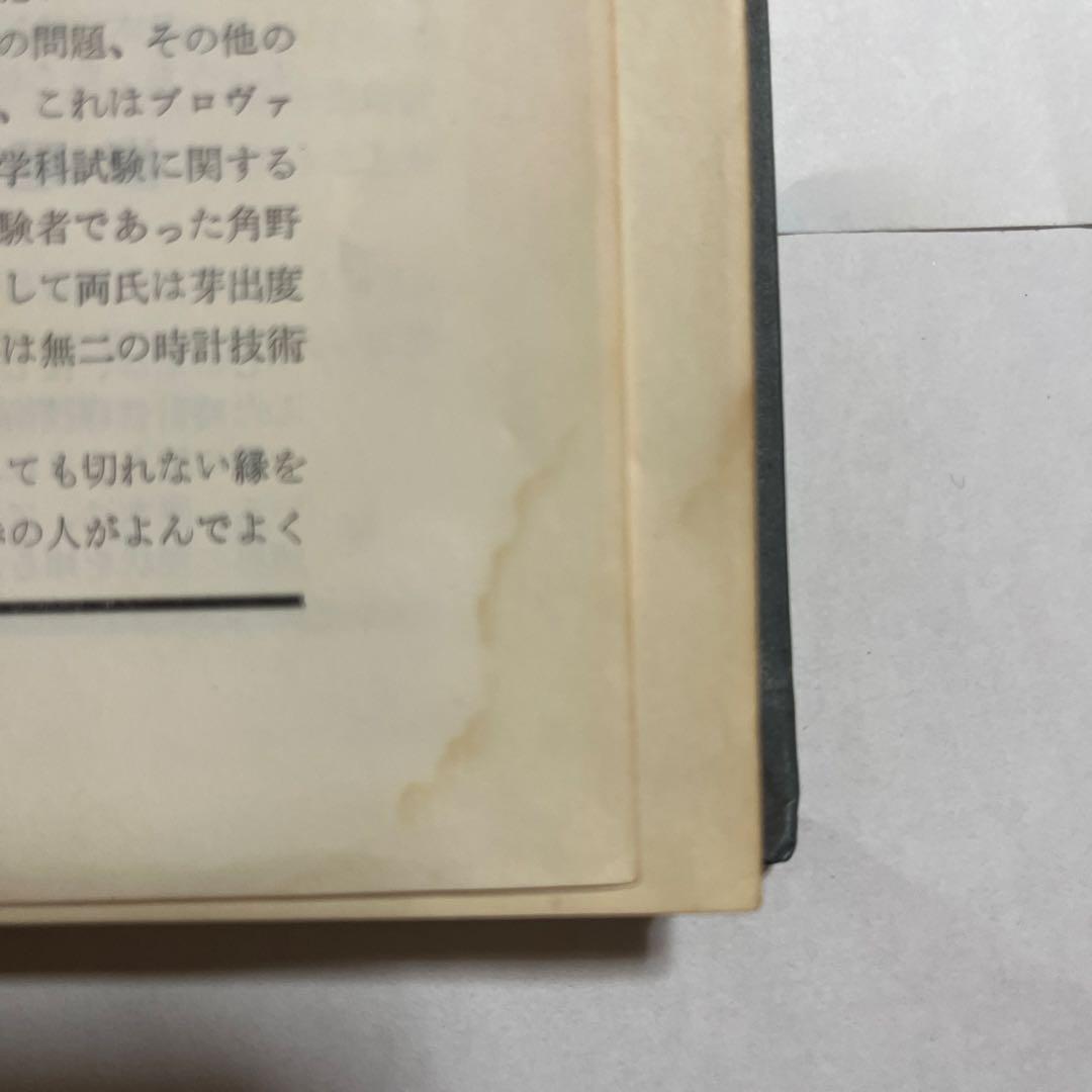 標準時計技術読本 米国時計学会日本支部編　株式会社グノモン社
