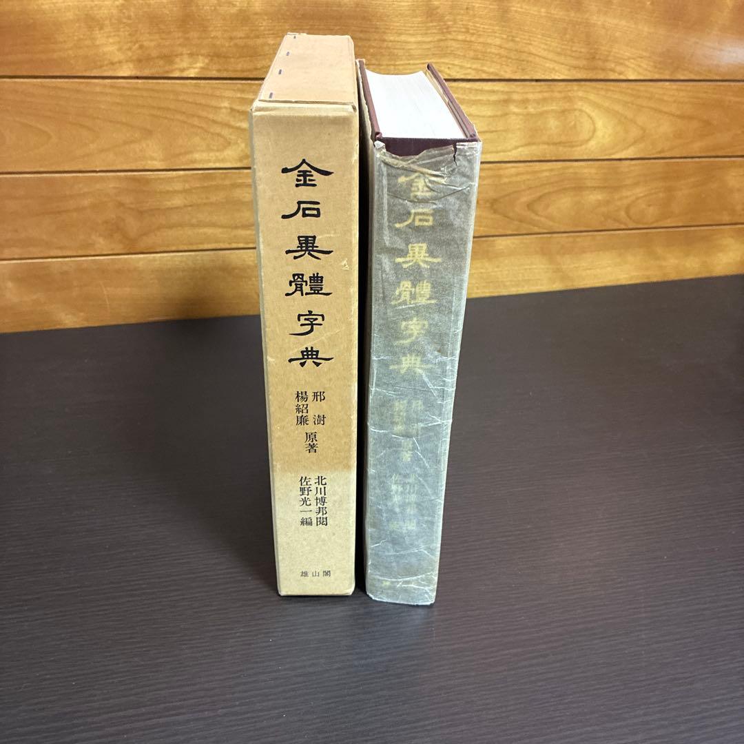 金石異體字典 雄山閣出版